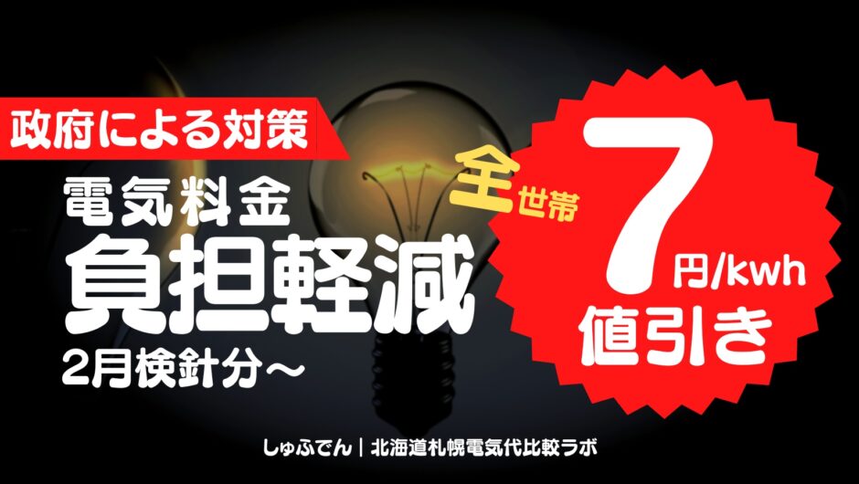 電気代7円引　北海道　新電力会社　全世帯