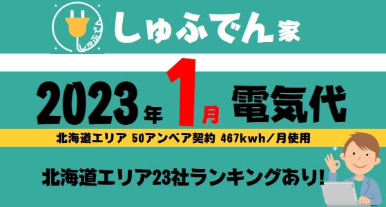 北海道エリア　電気代安いランキング　2023年1月検針分 北ガスの電気 コスモでんき　おすすめ　