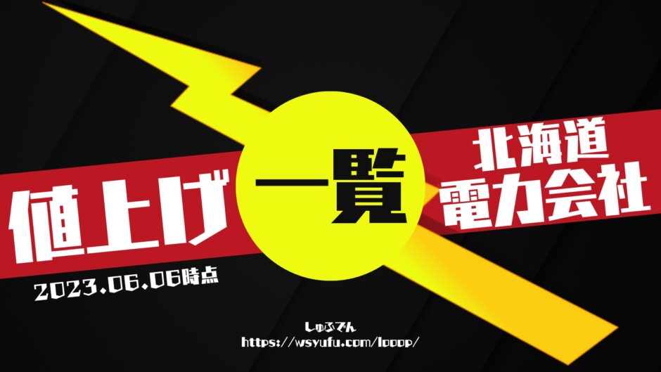 電力会社　値上げ　一覧　北海道エリア