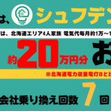 シュフデン 北海道 札幌 電力会社の案内　ブログ体験談