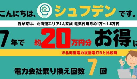 【体験談】電力会社乗り換え何回もできる！7で7回乗り換え約20万円分節約成功♪