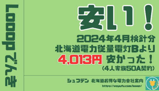 2024年4月分もLooopでんきが安い！北海道電力と比較で4013円お得だった