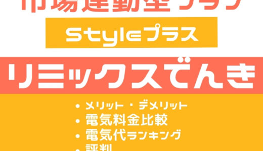 リミックスでんきStyleプラス 北海道｜市場連動型プラン