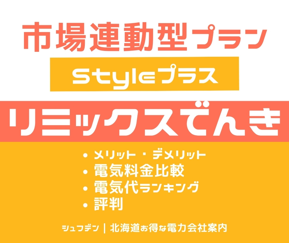 リミックスでんき 北海道 Styleプラス