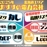 2025年おすすめ電力会社　北海道　Looopでんき 東京電力EP 北ガスの電気　シンエナジー　電気代安い