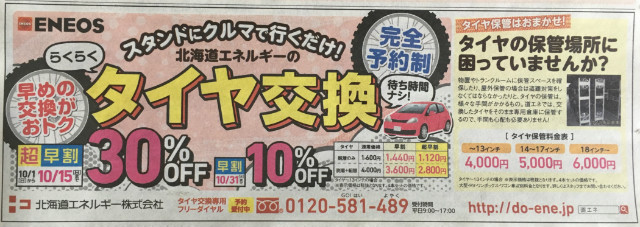 北海道エネルギースタッドレスタイヤ交換早割り情報2017