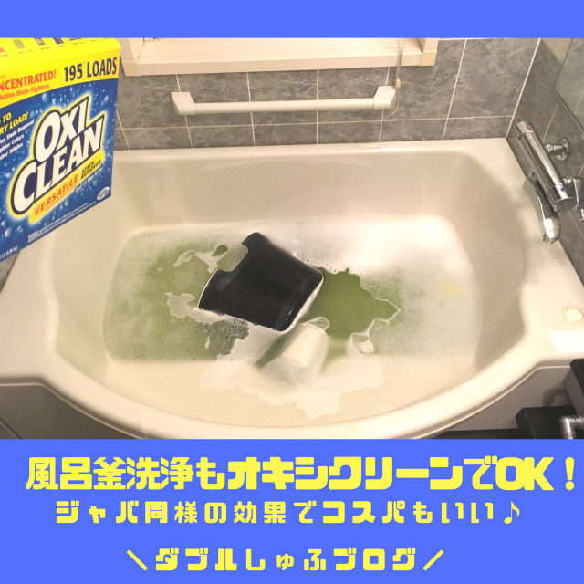 風呂釜洗浄 お風呂掃除 オキシクリーン