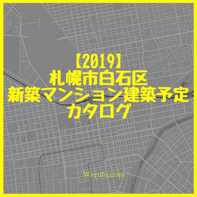 【2019】札幌市白石区新築マンション建築予定ガイド