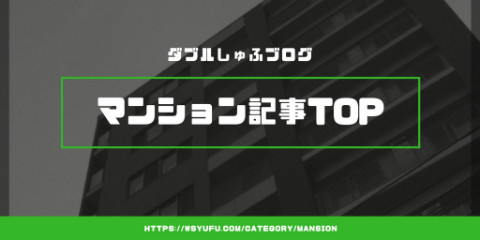 札幌市マンション情報記事TOP