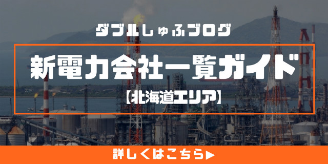 新電力会社人気一覧ガイド 北海道エリア
