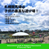 札幌競馬場は子供の最高な遊び場！ターフパーク・水遊び・謎解き・キャラクターショーも！