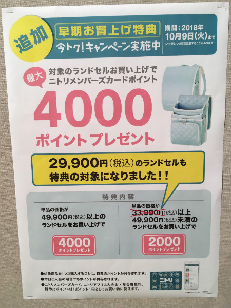 ニトリランドセル 今トクキャンペーン