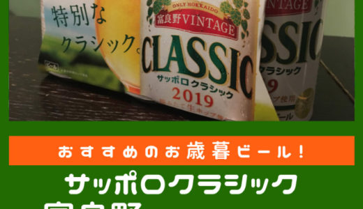 サッポロクラシック富良野ヴィンテージ お歳暮ビール おすすめ 北海道限定発売