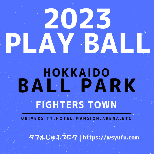 北海道ボールパークFビレッジ最新情報！大学・マンション・アリーナ計画等日本ハム新球場メインで新たな北広島へ！