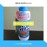 オキシクリーン日本版　酸素系漂白剤カタログ