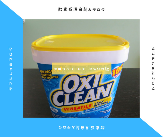 オキシクリーンEX アメリカ版　グラフィコ　酸素系漂白剤カタログ