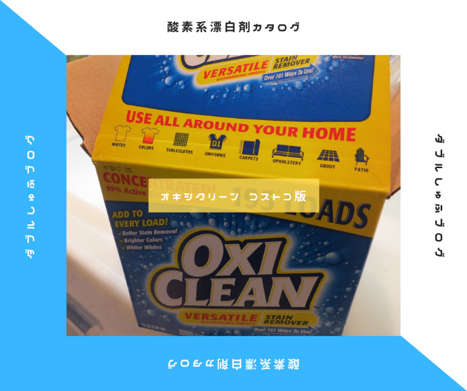 オキシクリーン コストコ アメリカ版｜酸素系漂白剤カタログ | ダブル 
