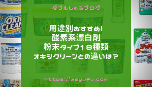 オキシクリーンは実店舗 通販どこで買える グラフィコ版ならコストコ以外でも売ってます ダブルしゅふブログ 洗濯 オキシ 漬け得意な札幌主夫の家事 節約実践記録