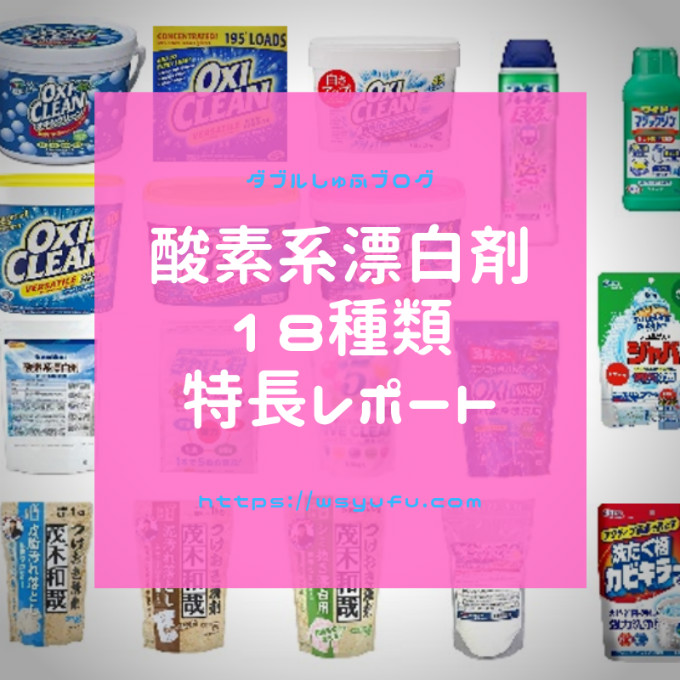 酸素系漂白剤粉末タイプ18種類の特長レポート 実際に使ってわかる事もあり ダブルしゅふブログ 洗濯 オキシ漬け得意な札幌主夫の家事 節約実践記録