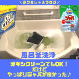 風呂釜洗浄も酸素系漂白剤オキシクリーンでOK！でもジャバの方が簡単でコスパも悪くないです。