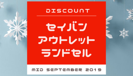 セイバン 天使のはね アウトレットランドセル 2019年9月中旬発売