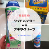 ワイドハイターEXパワー粉末タイプ　オキシクリーン日本版　コストコ版　比較　酵素　洗濯