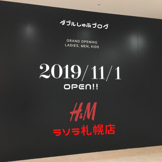 H＆M ラソラ札幌店　札幌市白石区　11月1日オープン