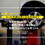 札幌タイヤ交換はどこでやる 冬の早割料金は安くてお得も春はない 穴場は ダブルしゅふブログ 洗濯 オキシ漬け得意な札幌主夫の家事 節約実践記録 札幌タイヤ交換はどこでやる 冬の早割料金は安くてお得も春はない 穴場は ダブルしゅふブログ 洗濯 オキシ漬け得意な札幌主夫の家事 節約実践記録