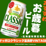 喜ばれるお歳暮ビール　サッポロクラシック富良野ビンテージ　北海道数量限定発売