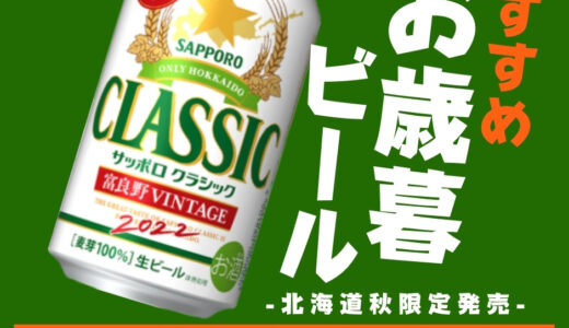 喜ばれるお歳暮ビール　サッポロクラシック富良野ビンテージ　北海道数量限定発売