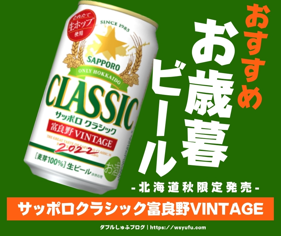 予約受付中 お歳暮 ビール ギフト 季節限定 送料無料 サッポロクラシック'22 富良野VINTAGE 350ml×24本入り 富良野ビンテージ  ふらの サッポロビール 送料無料新品