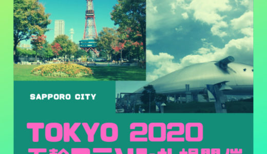 五輪マラソン 札幌開催 日程いつ スタートゴール 札幌ドーム ホテル予約 2020tokyo