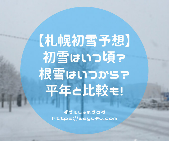 年札幌の初雪は11月4日 根雪はいつから 12月14日 平年と比較 ダブルしゅふブログ 洗濯 オキシ漬け得意な札幌主夫の家事 節約実践記録