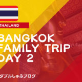 タイ バンコク 家族旅行記ブログ　ワットポー