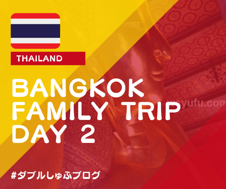 タイ バンコク 家族旅行記ブログ　ワットポー