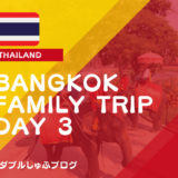 タイ バンコク 家族旅行　アユタヤ遺跡ツアー　BIGCスーパーセンター