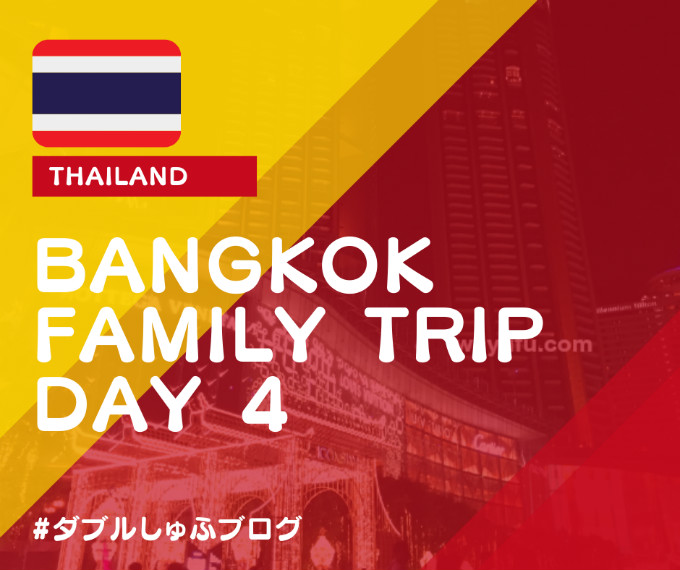 タイ バンコク 家族旅行 4日目 アイコン・サイアム