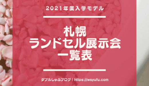 札幌 ランドセル展示会 一覧表