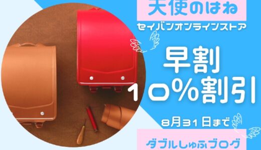天使のはねランドセル 早割 10%割引 セイバンオンラインストア 2021年8月31日まで