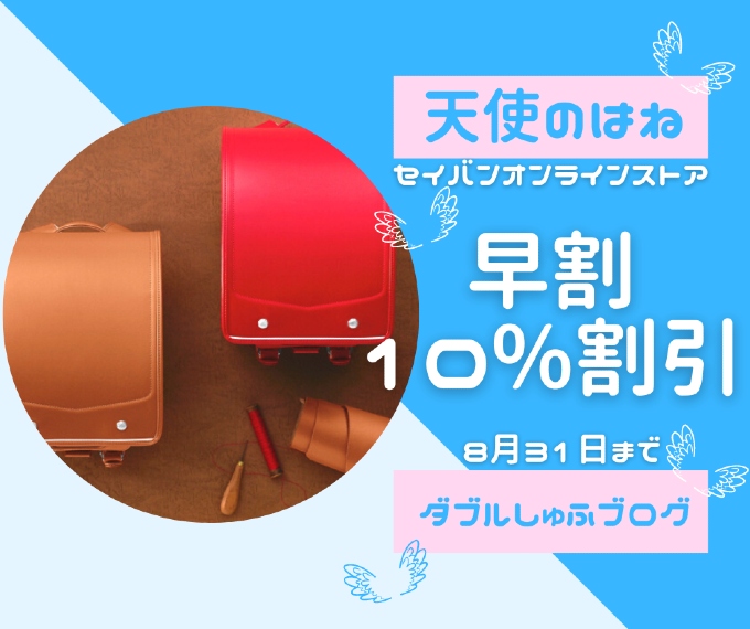 セイバン天使のはねランドセルを安く買う方法は早期割引期間8月31日までに買う ダブルしゅふブログ 洗濯 オキシ漬け得意な札幌主夫の家事 節約実践記録