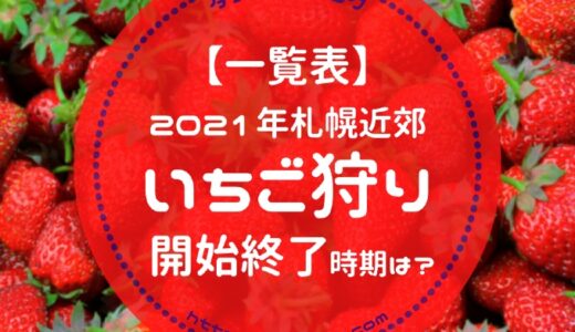 一覧表 いちご狩り札幌近郊21年開始 終了時期 北広島 千歳の農園がおすすめ ダブルしゅふブログ 洗濯 オキシ漬け得意な札幌主夫の家事 節約実践記録