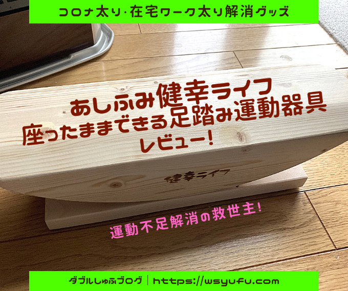 未使用、あしふみ 健幸ライフ、運動器具・足踏み 健康器具