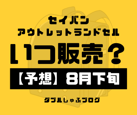 天使のはねセイバンアウトレットランドセル21年8月下旬販売開始予定 ダブルしゅふブログ 洗濯 オキシ漬け得意な札幌主夫の家事 節約実践記録