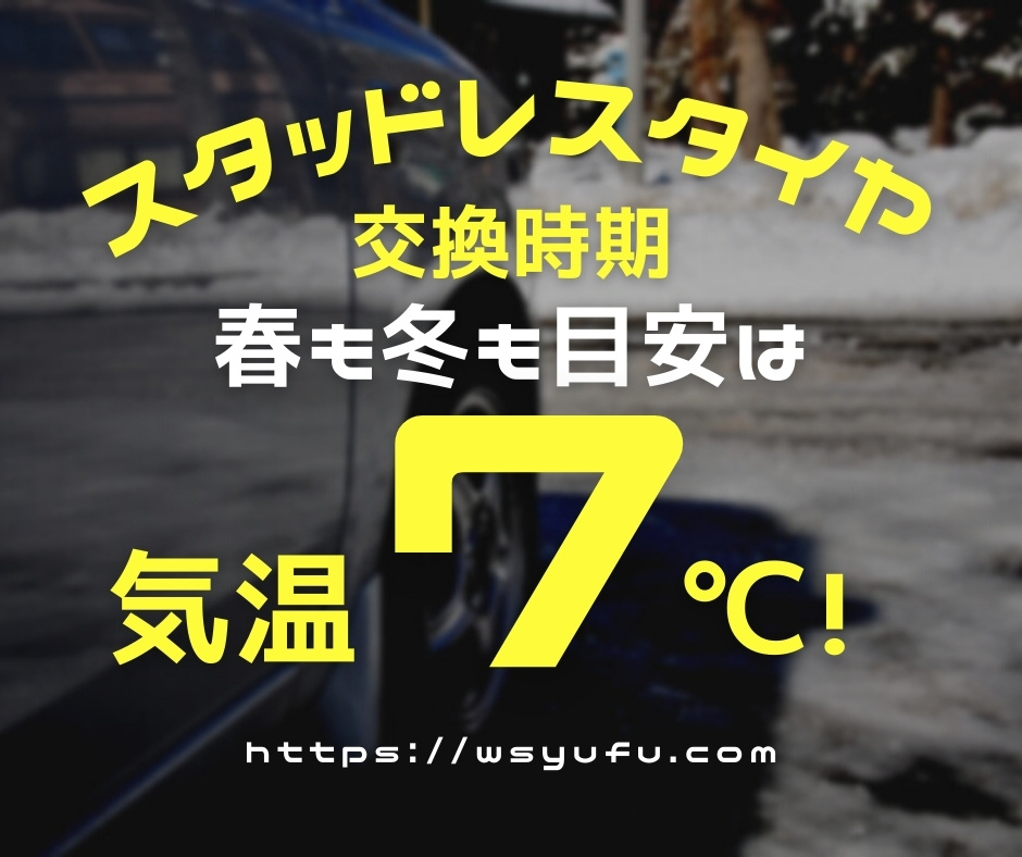 スタッドレスタイヤ　交換時期　札幌　気温7℃目安