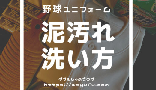 野球ユニフォーム 泥汚れ洗い方ポイント 洗濯洗剤液漬けおき 洗濯板 バケツウォッシャー