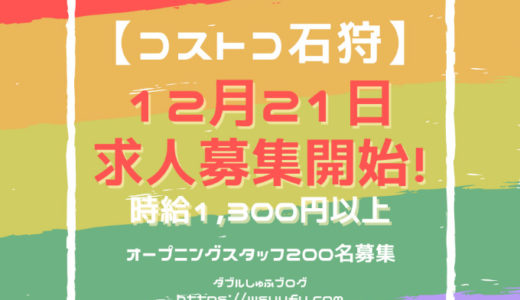 石狩コストコ求人はいつ 12月21日 時給1300円以上0名募集開始 約3週間で終了 ダブルしゅふブログ 洗濯 オキシ漬け得意な札幌主夫の家事 節約実践記録