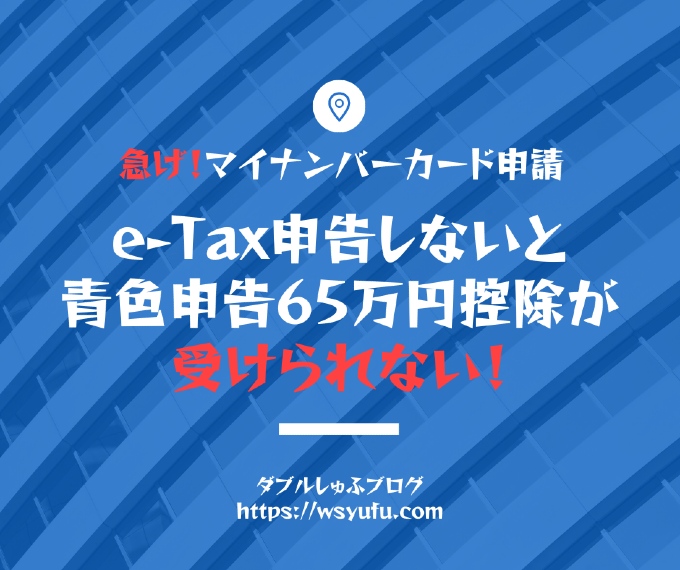 青色申告65万円控除　e-Tax 確定申告　マイナンバーカード申請　札幌
