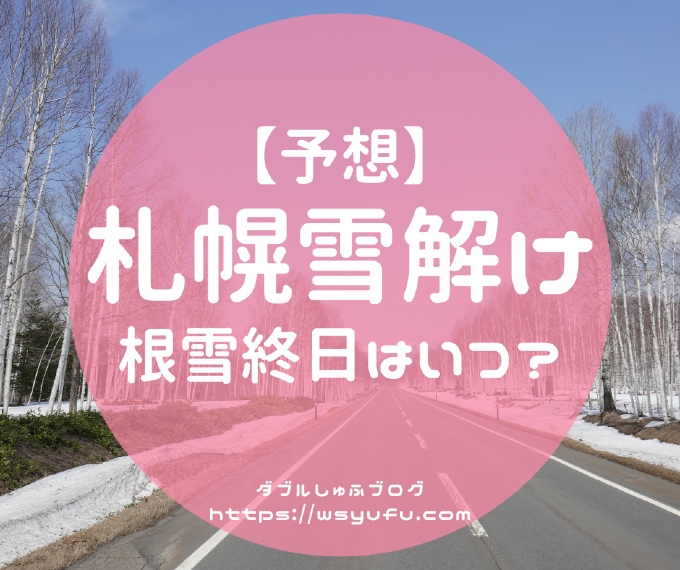 札幌　雪解け　時期　予想　2021年　根雪終日　積雪終日