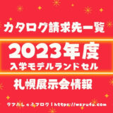 【2023年入学ランドセル】カタログ請求先一覧・札幌展示会開催情報