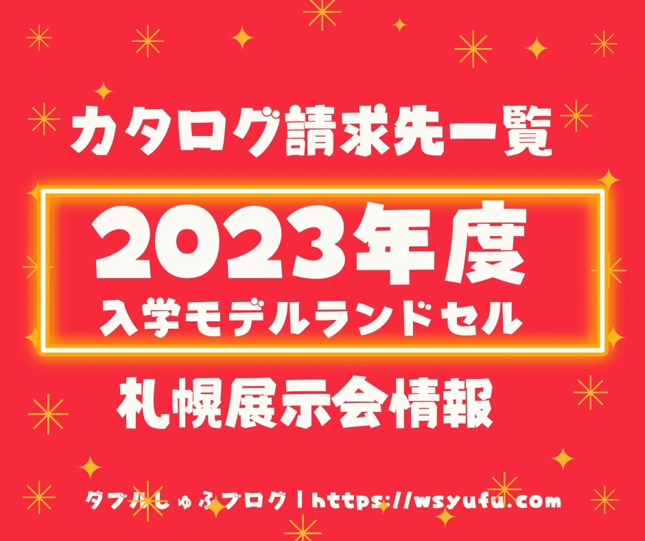 2023年入学モデルランドセルカタログ請求先一覧　札幌ランドセル展示会一覧リスト